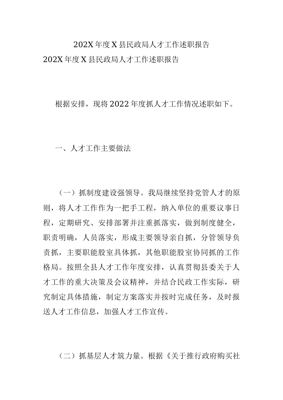 202X年度X县民政局人才工作述职报告.docx_第1页
