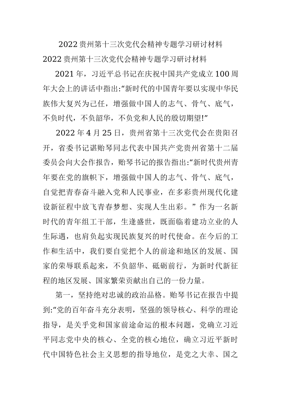 2022贵州第十三次党代会精神专题学习研讨材料.docx_第1页