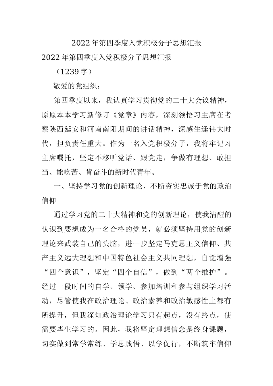 2022年第四季度入党积极分子思想汇报.docx_第1页