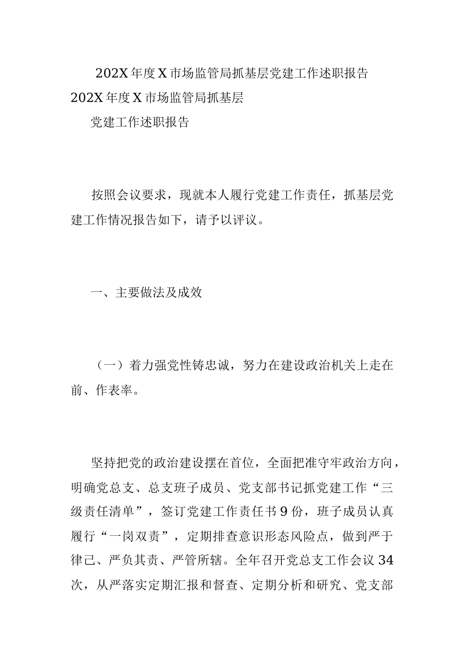 202X年度X市场监管局抓基层党建工作述职报告.docx_第1页
