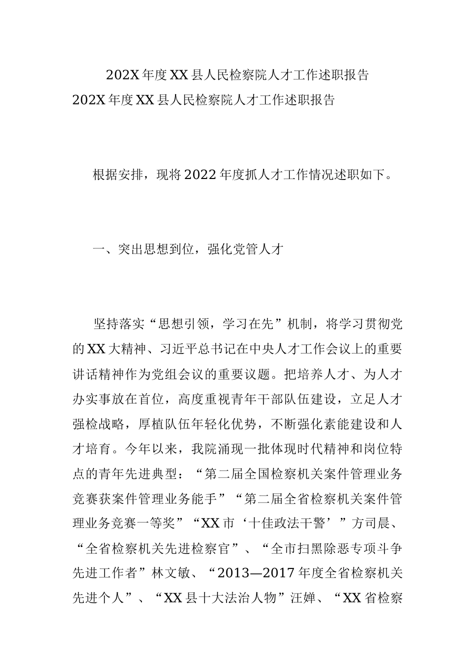 202X年度XX县人民检察院人才工作述职报告.docx_第1页