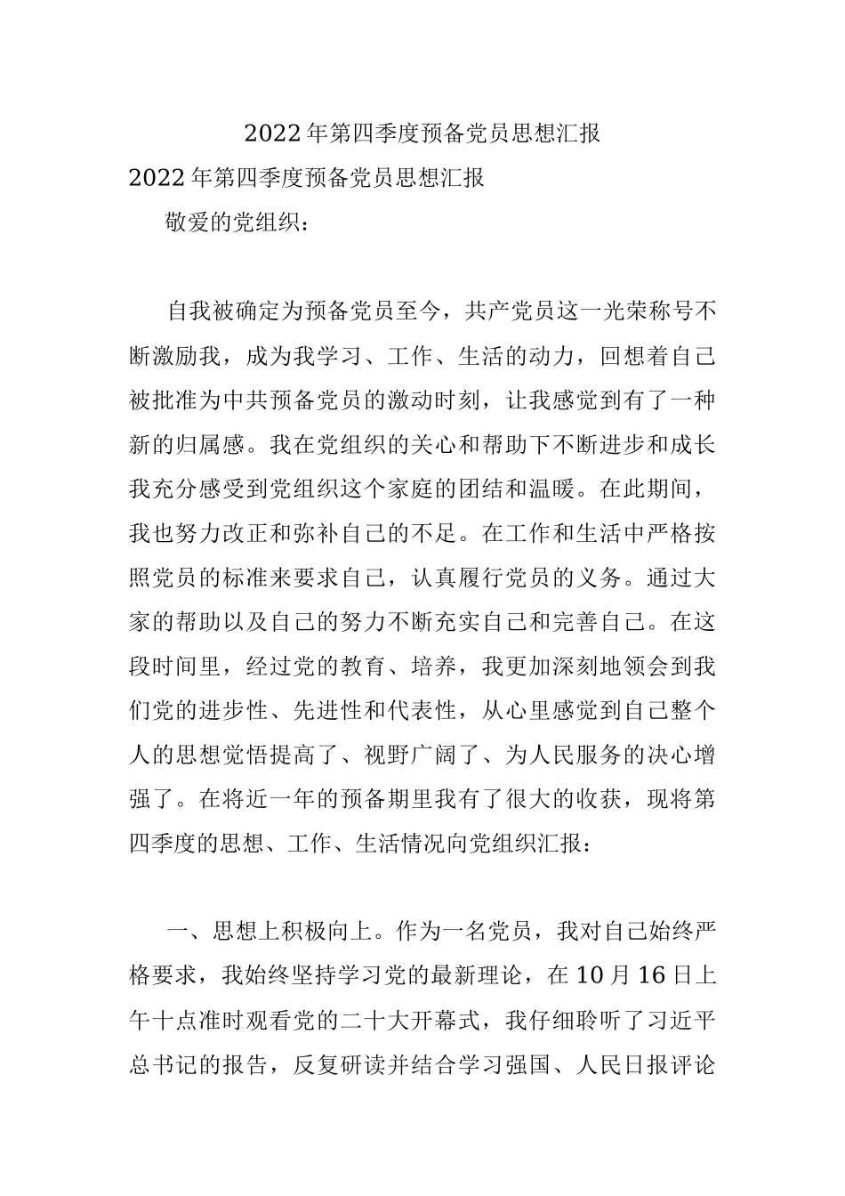 2022年第四季度预备党员思想汇报_1.docx_第1页