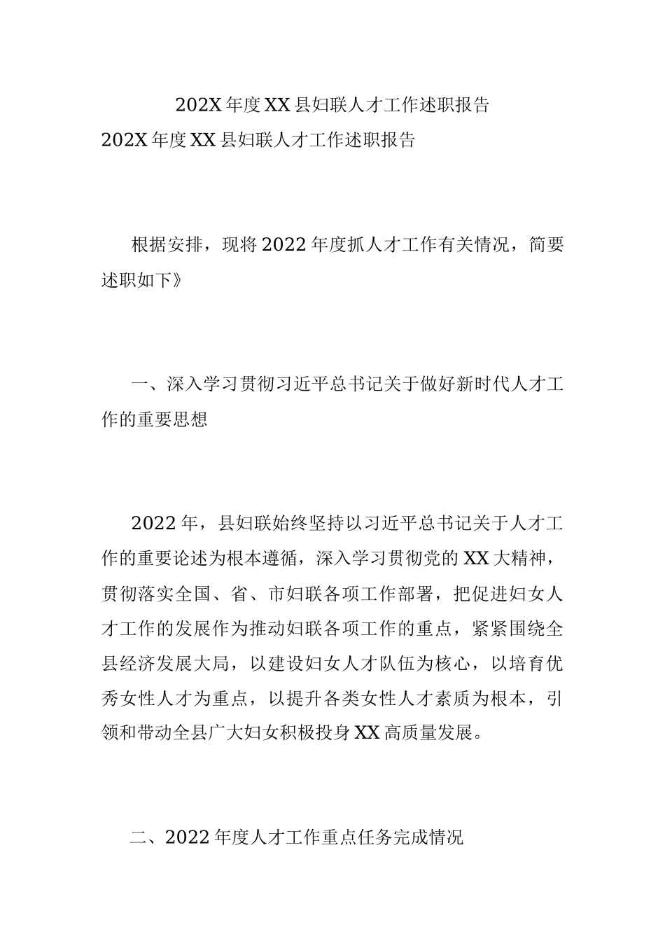 202X年度XX县妇联人才工作述职报告.docx_第1页