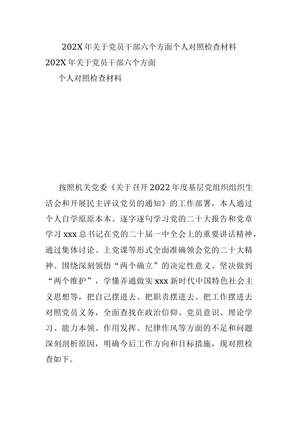 202X年关于党员干部六个方面个人对照检查材料.docx_第1页