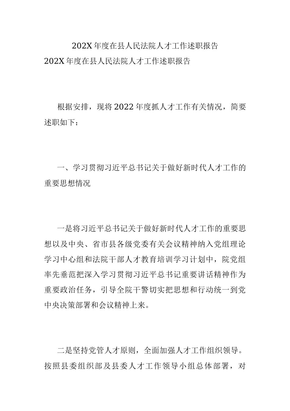 202X年度在县人民法院人才工作述职报告.docx_第1页