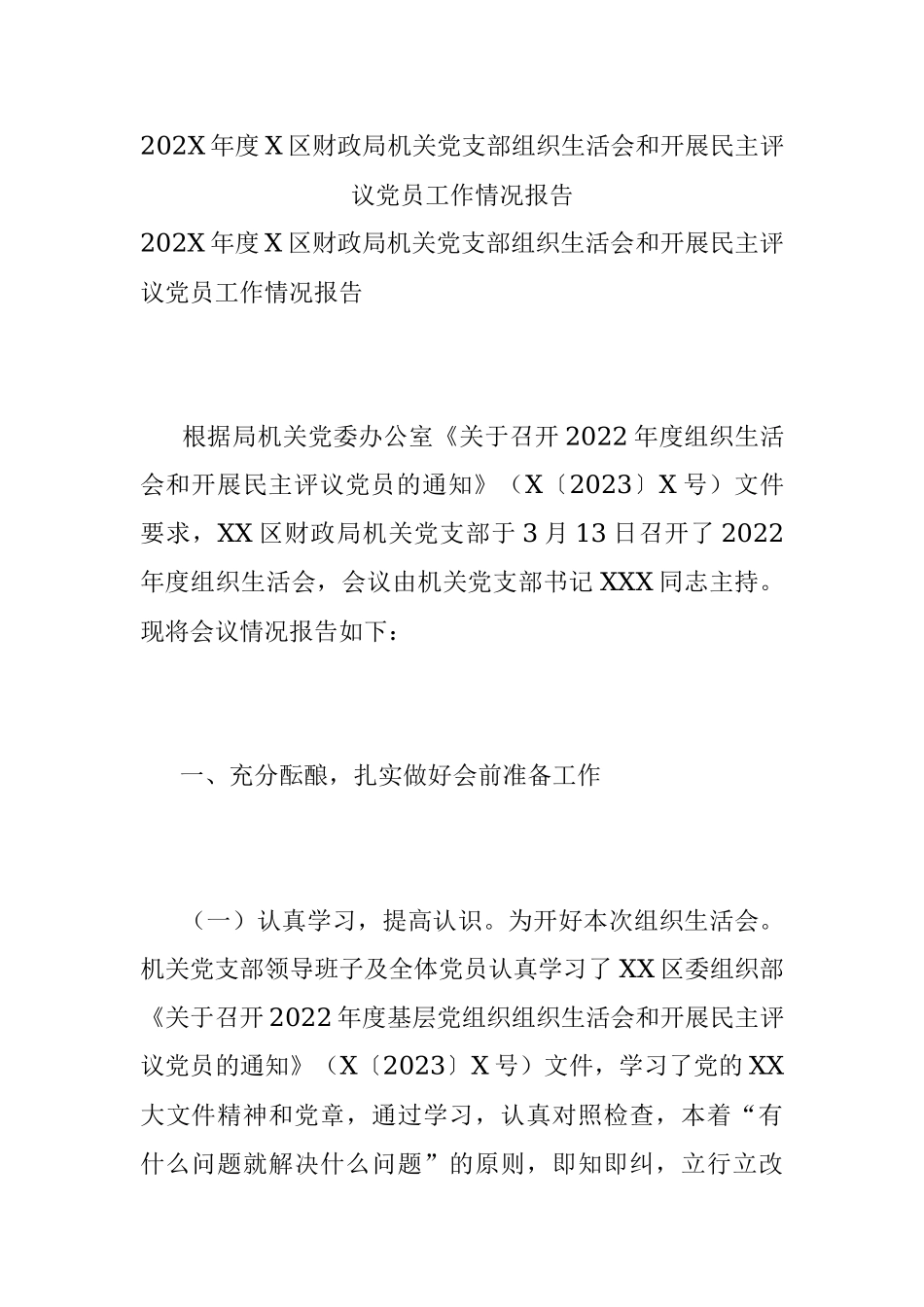 202X年度X区财政局机关党支部组织生活会和开展民主评议党员工作情况报告.docx_第1页