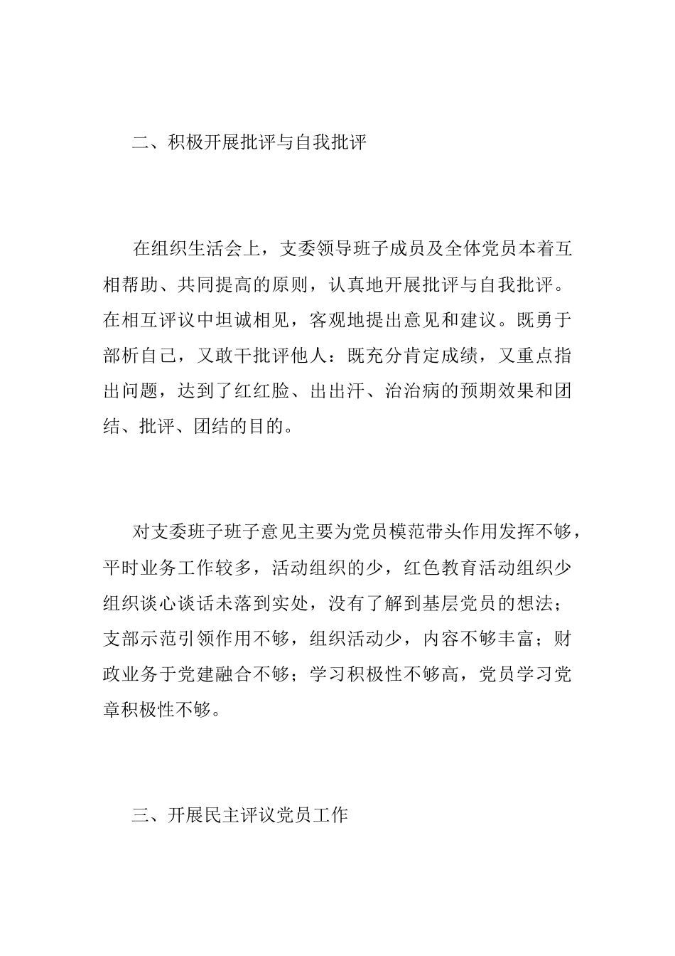 202X年度X区财政局机关党支部组织生活会和开展民主评议党员工作情况报告.docx_第3页