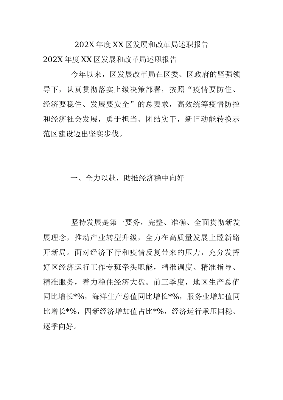 202X年度XX区发展和改革局述职报告.docx_第1页