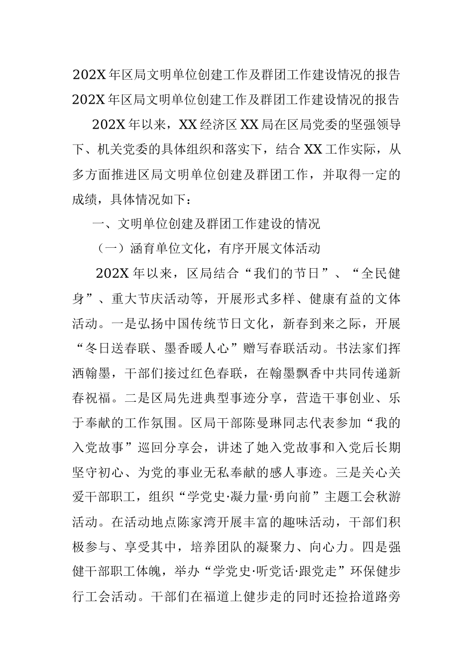 202X年区局文明单位创建工作及群团工作建设情况的报告.docx_第1页