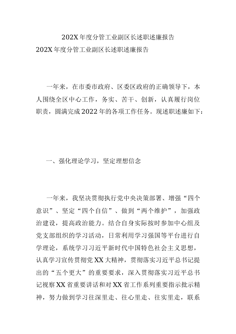 202X年度分管工业副区长述职述廉报告.docx_第1页