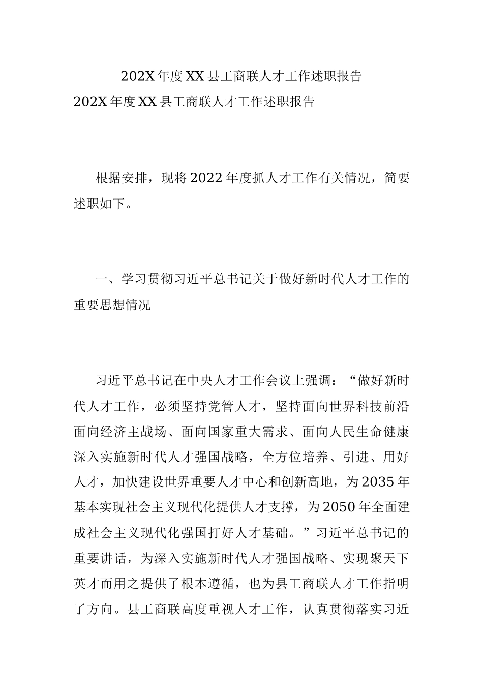 202X年度XX县工商联人才工作述职报告.docx_第1页
