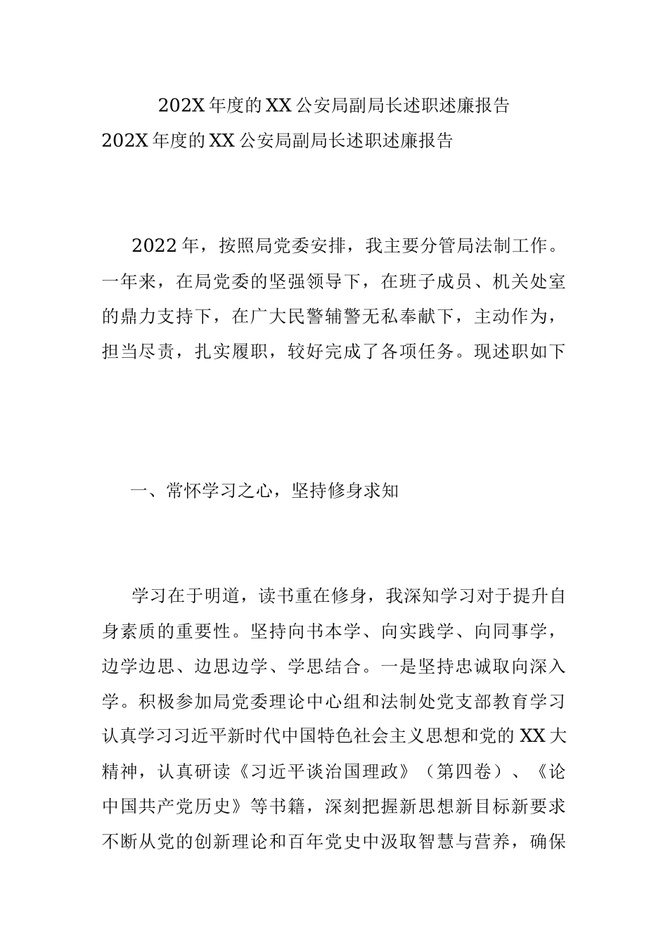 202X年度的XX公安局副局长述职述廉报告.docx_第1页
