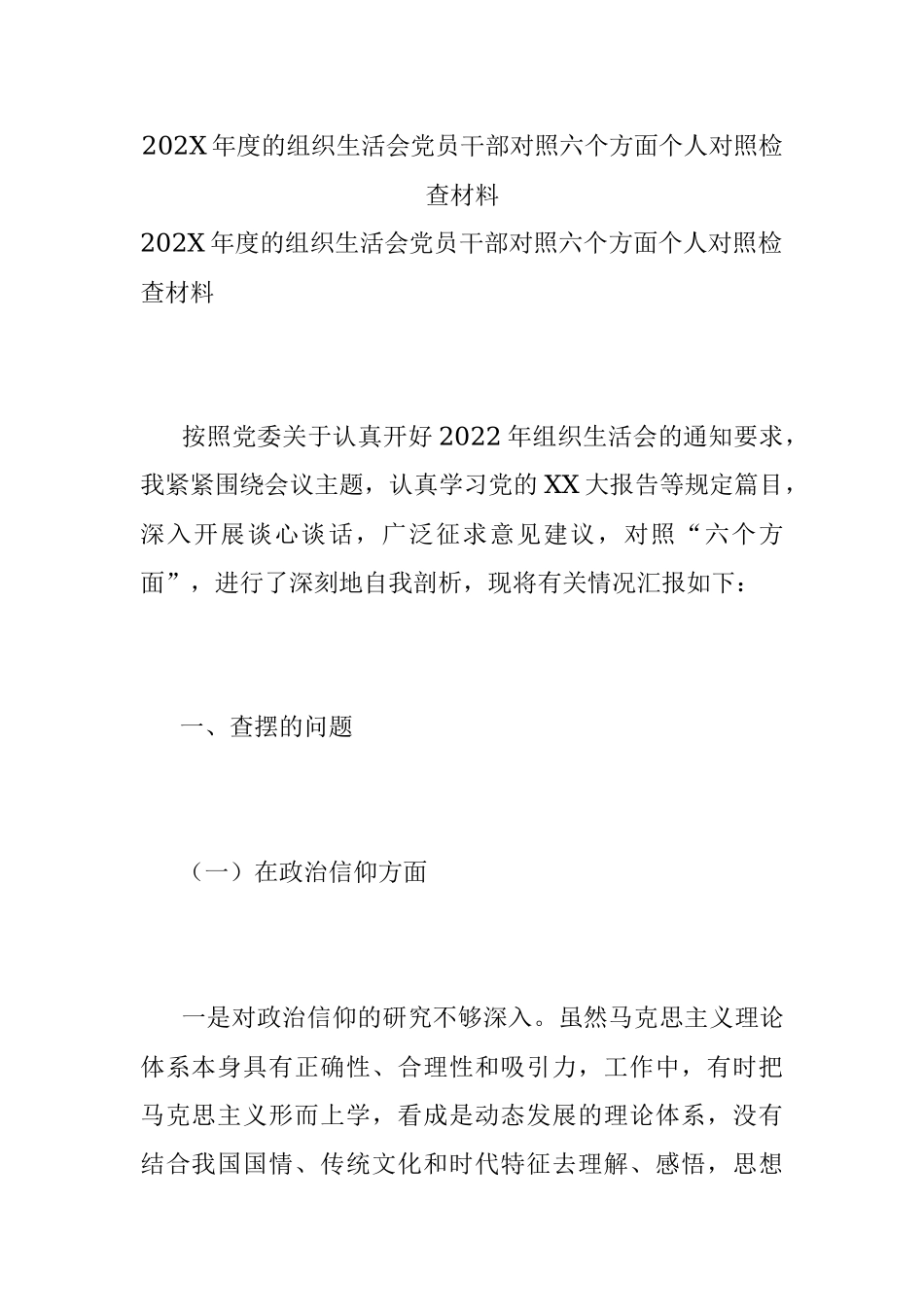 202X年度的组织生活会党员干部对照六个方面个人对照检查材料.docx_第1页