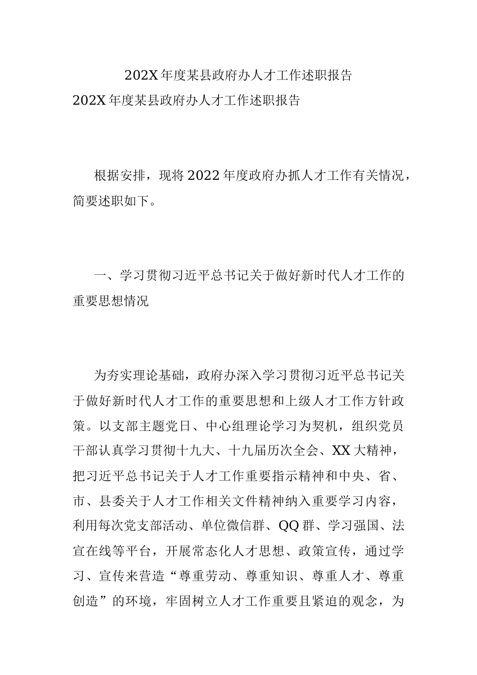 202X年度某县政府办人才工作述职报告.docx_第1页