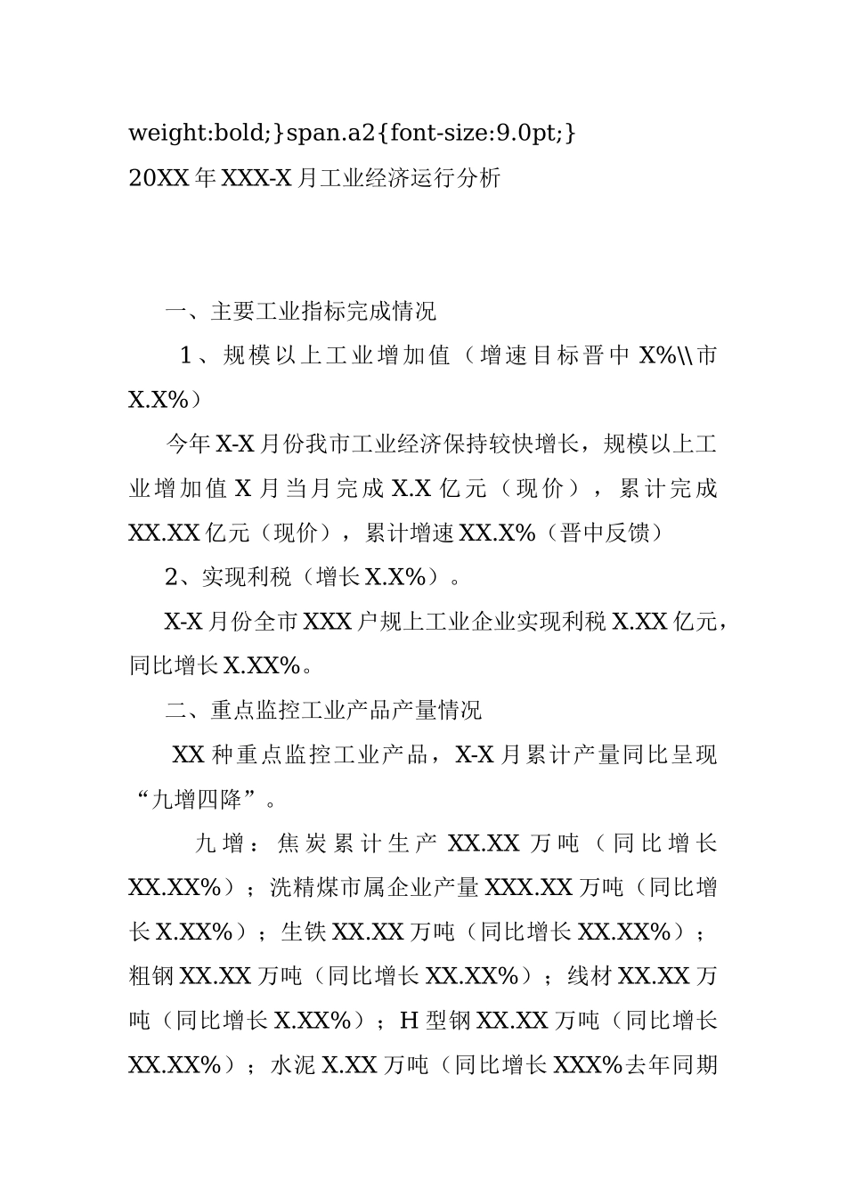 20XX年XX X-X月工业经济运行分析.docx_第3页