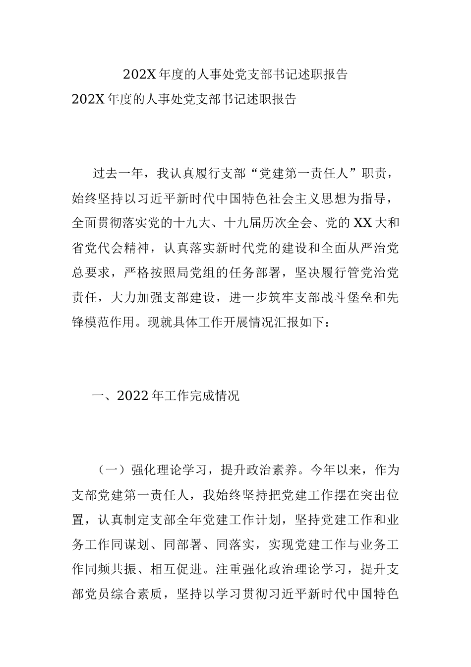 202X年度的人事处党支部书记述职报告.docx_第1页