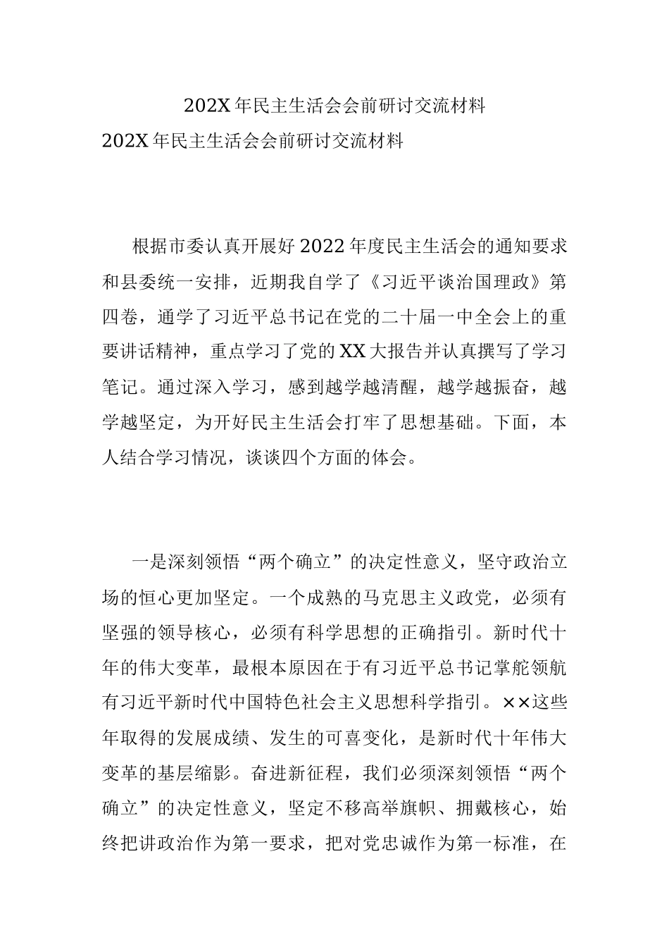 202X年民主生活会会前研讨交流材料.docx_第1页