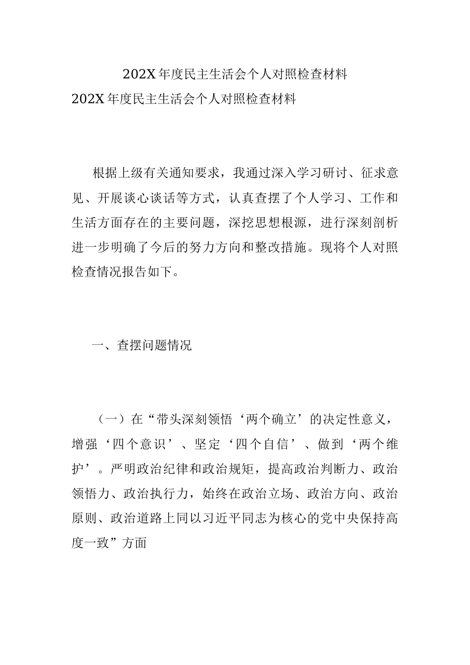 202X年度民主生活会个人对照检查材料.docx_第1页