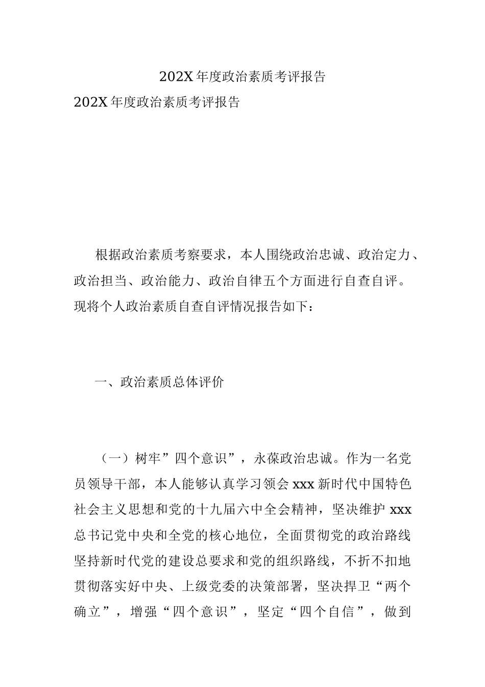 202X年度政治素质考评报告.docx_第1页