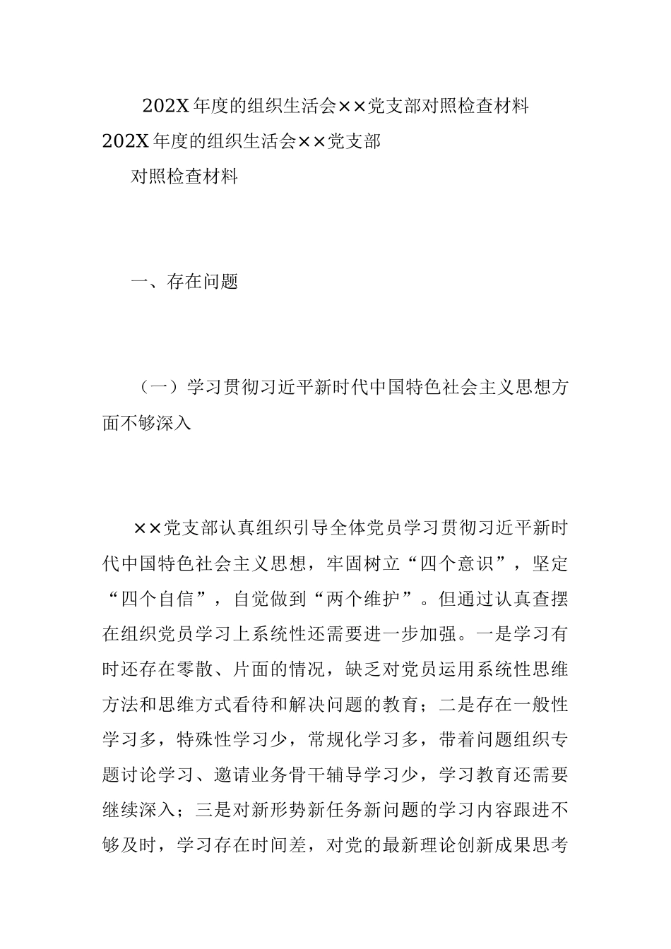 202X年度的组织生活会××党支部对照检查材料.docx_第1页