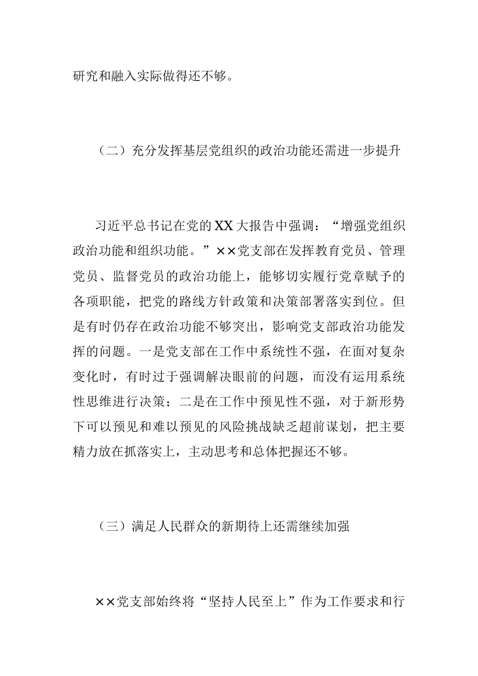 202X年度的组织生活会××党支部对照检查材料.docx_第2页