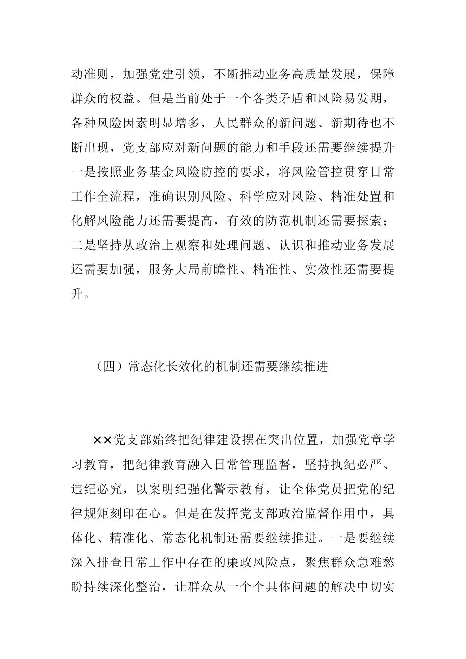 202X年度的组织生活会××党支部对照检查材料.docx_第3页