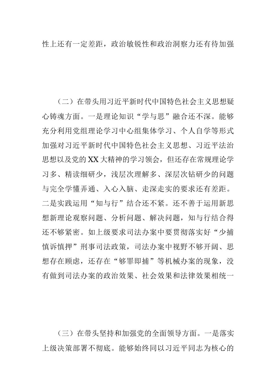 202X年的检察长民主生活会个人对照检查材料.docx_第2页