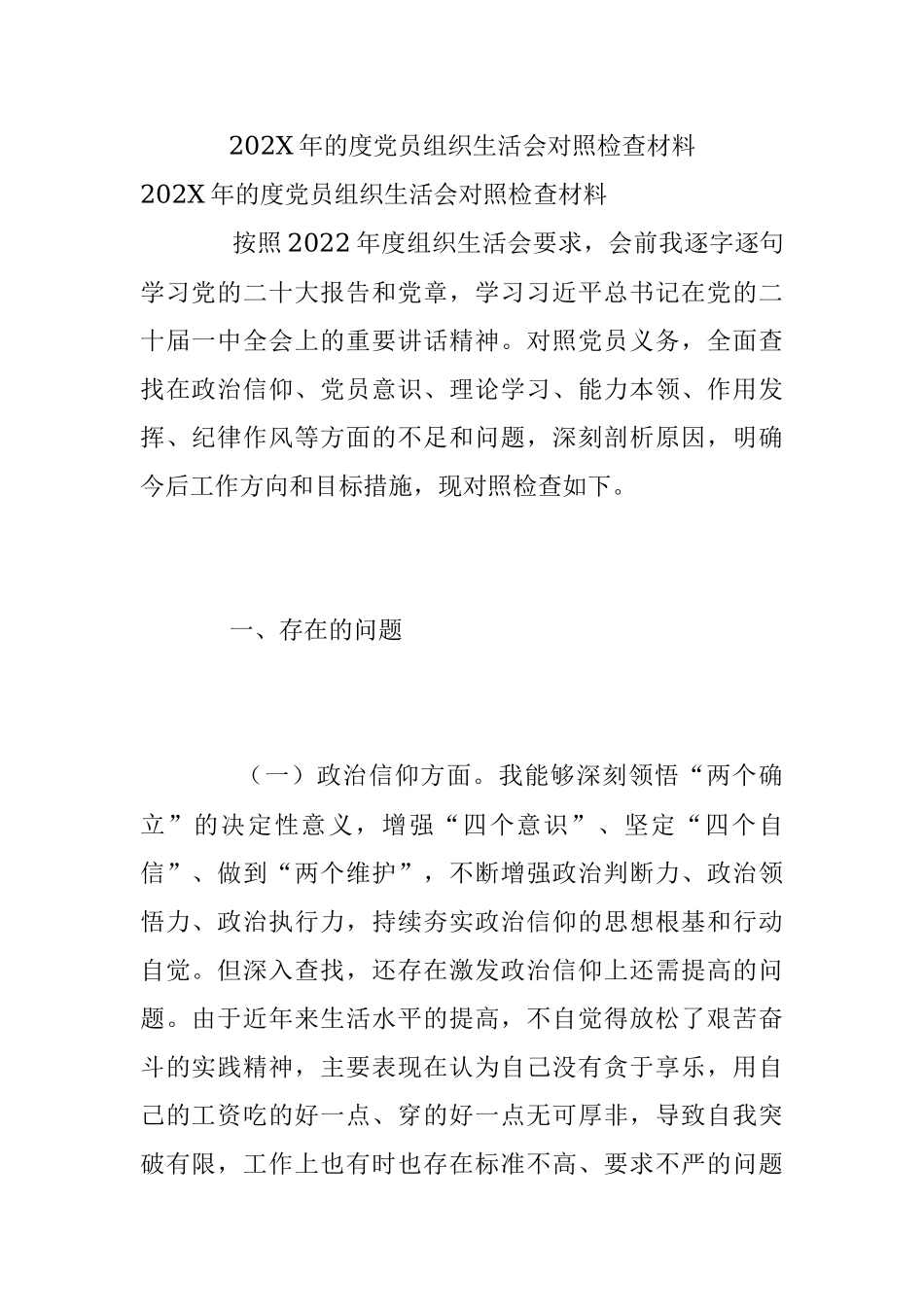 202X年的度党员组织生活会对照检查材料.docx_第1页