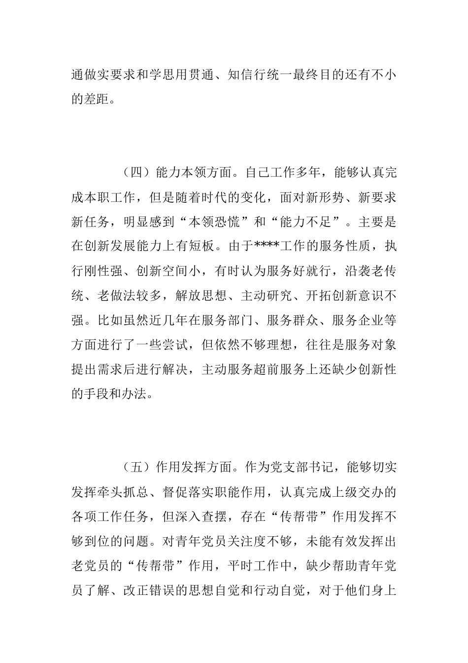 202X年的度党员组织生活会对照检查材料.docx_第3页