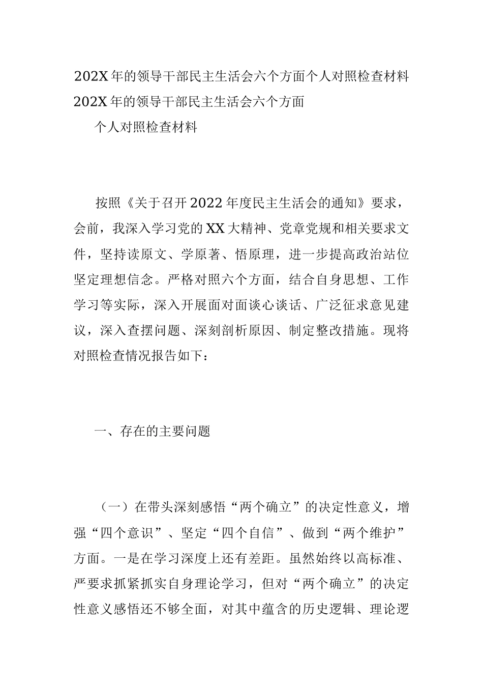 202X年的领导干部民主生活会六个方面个人对照检查材料.docx_第1页