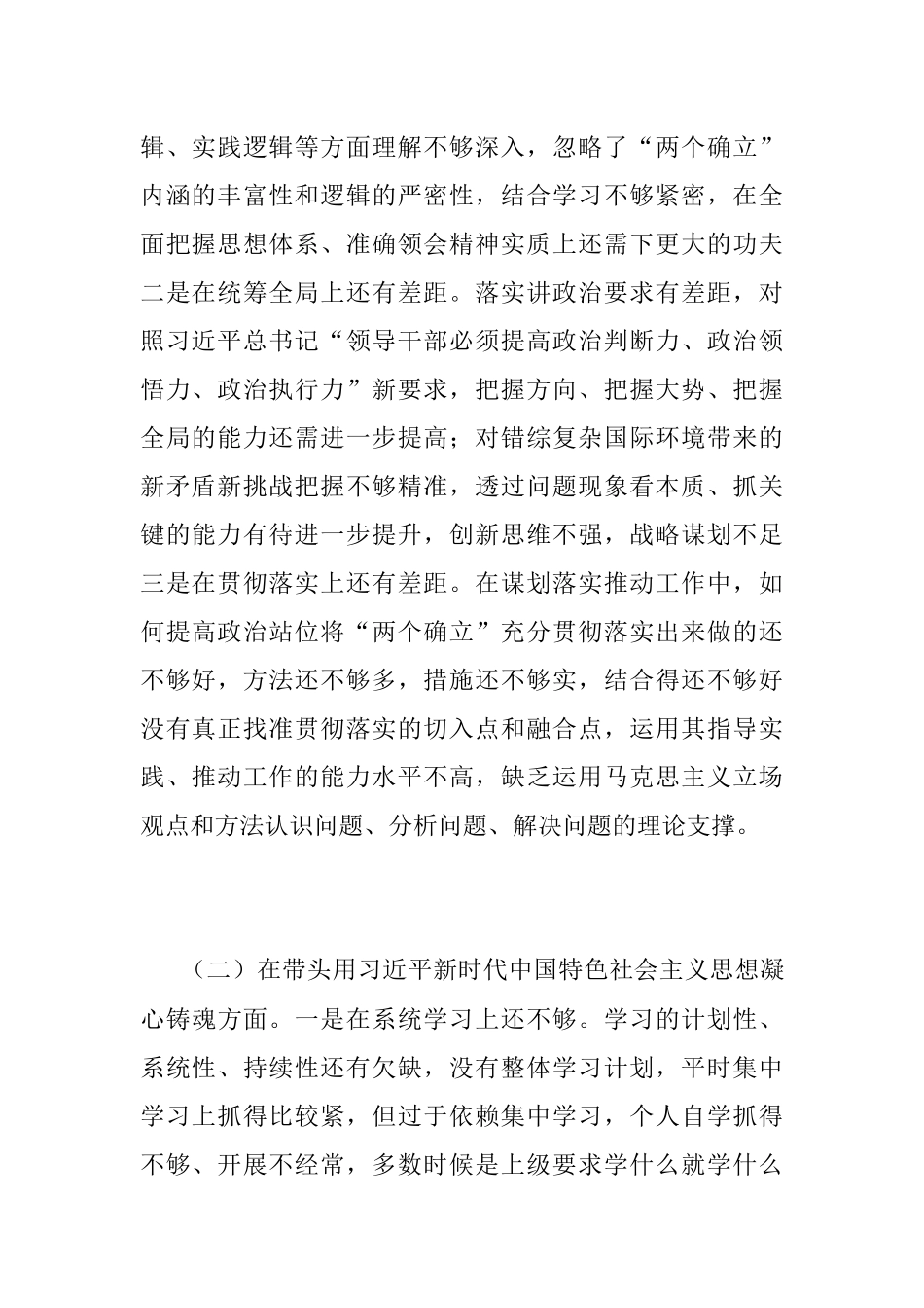 202X年的领导干部民主生活会六个方面个人对照检查材料.docx_第2页