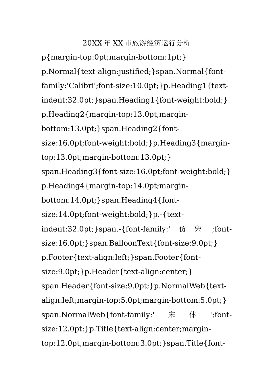 20XX年XX市旅游经济运行分析.docx_第1页