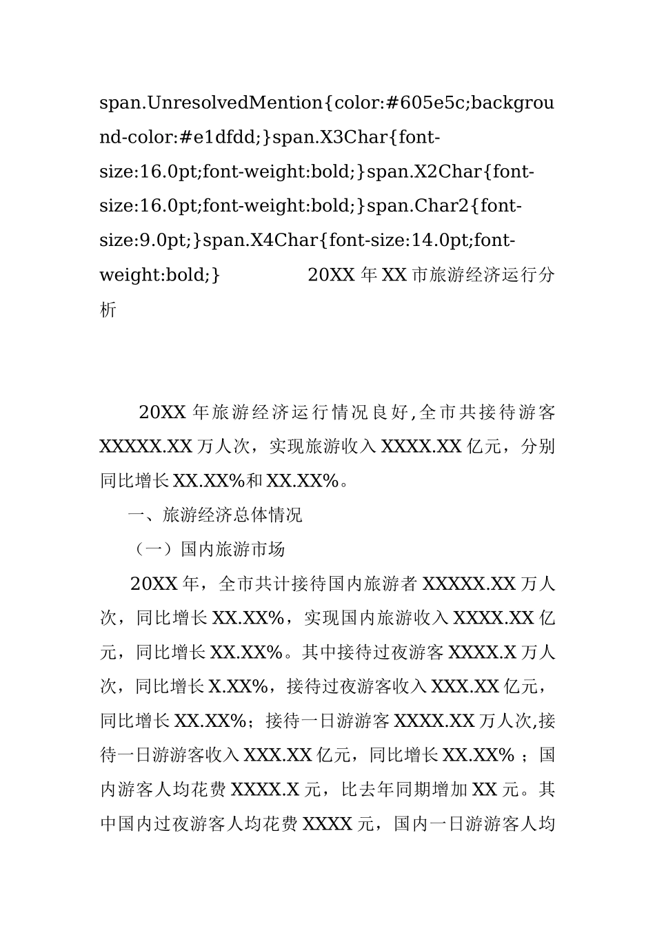 20XX年XX市旅游经济运行分析.docx_第3页