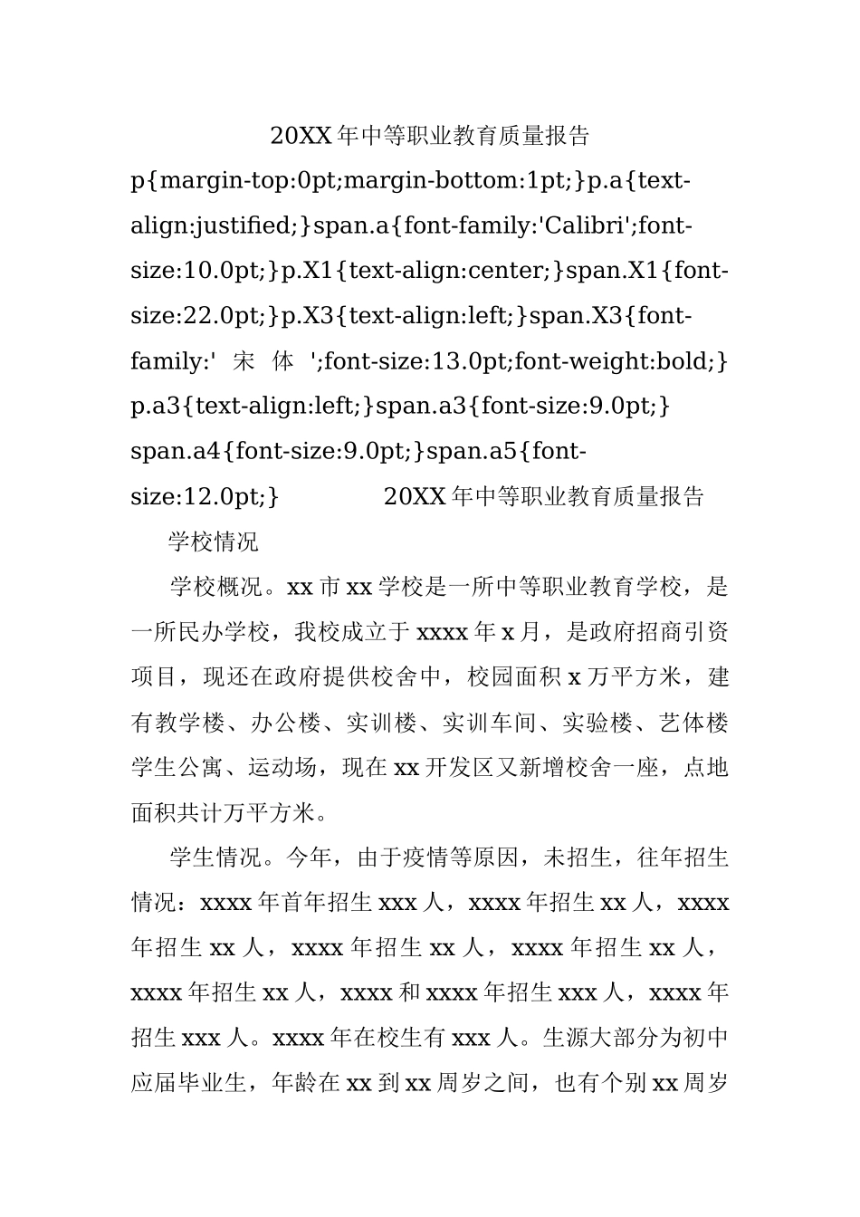 20XX年中等职业教育质量报告.docx_第1页