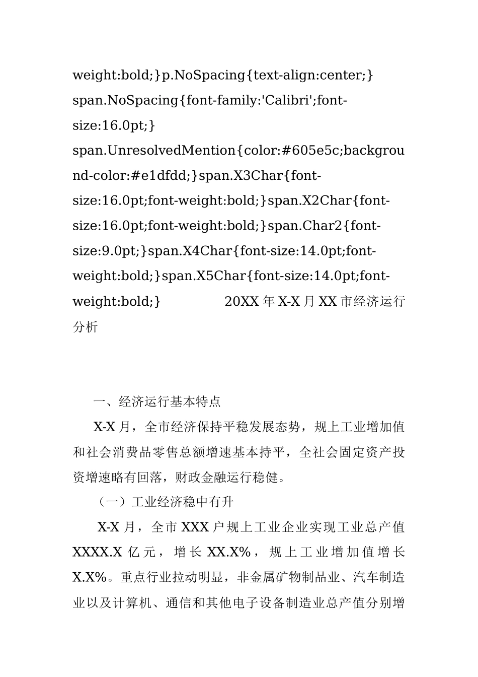 20XX年X-X月XX市经济运行分析.docx_第3页