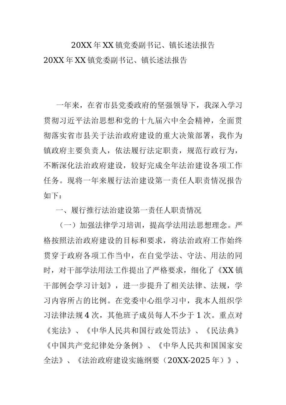 20XX年XX镇党委副书记、镇长述法报告.docx_第1页