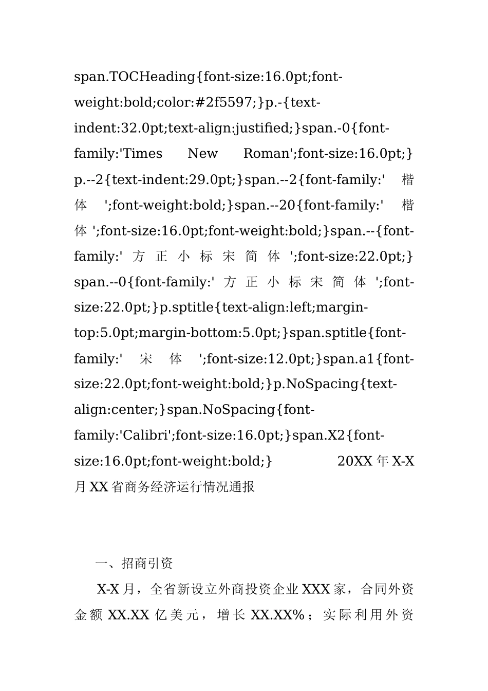 20XX年X-X月XX省商务经济运行情况通报.docx_第2页