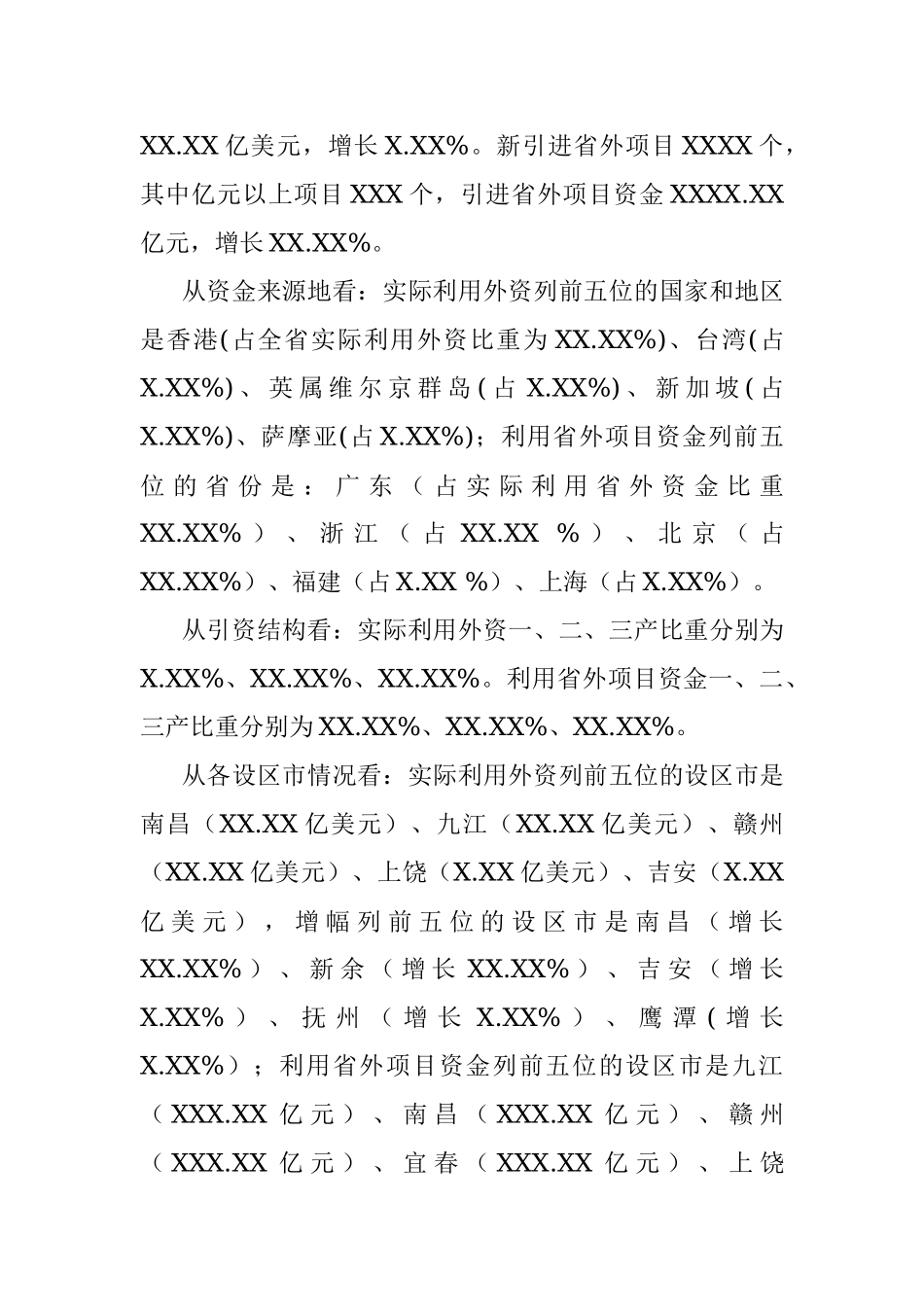 20XX年X-X月XX省商务经济运行情况通报.docx_第3页