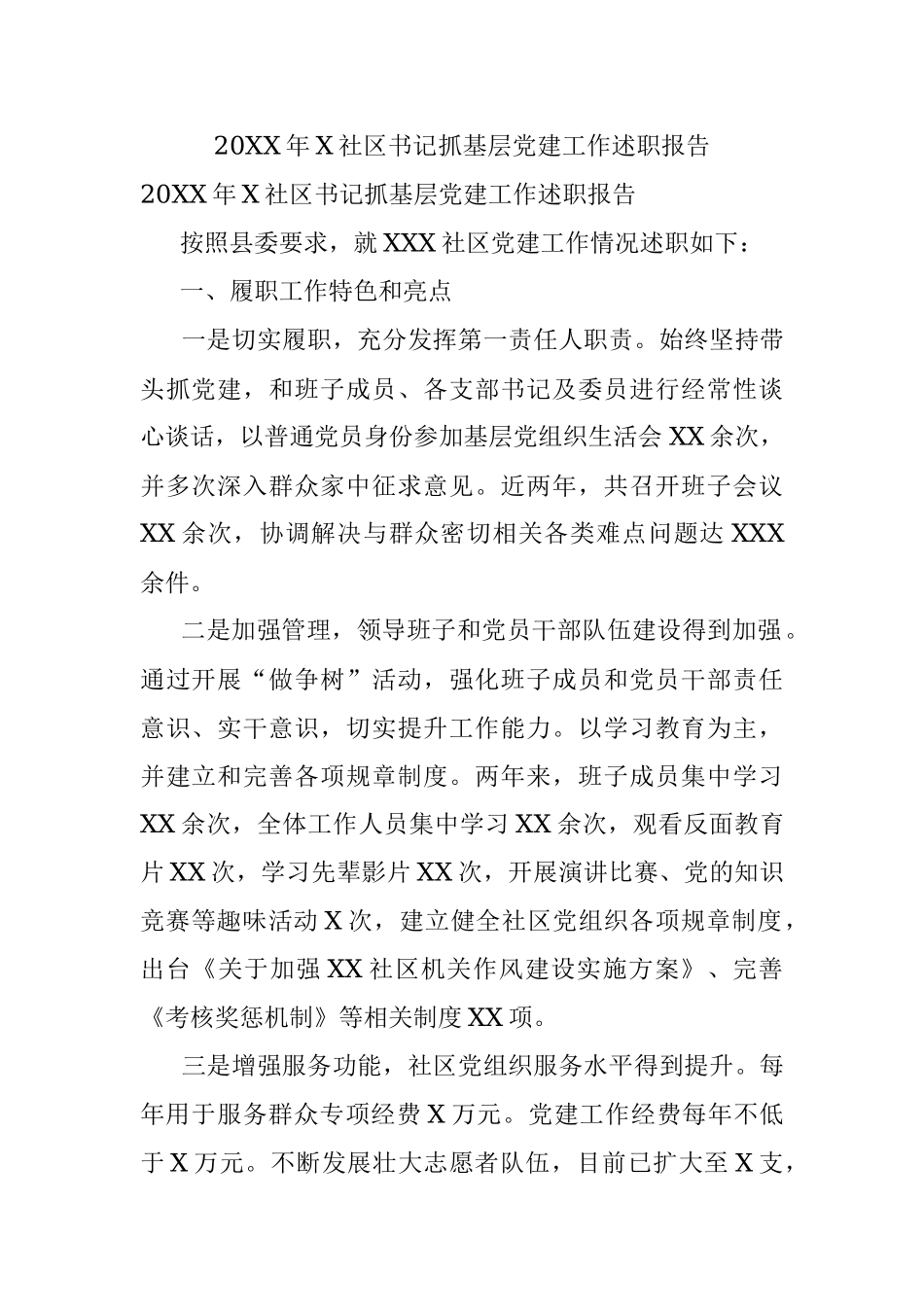 20XX年X社区书记抓基层党建工作述职报告.docx_第1页