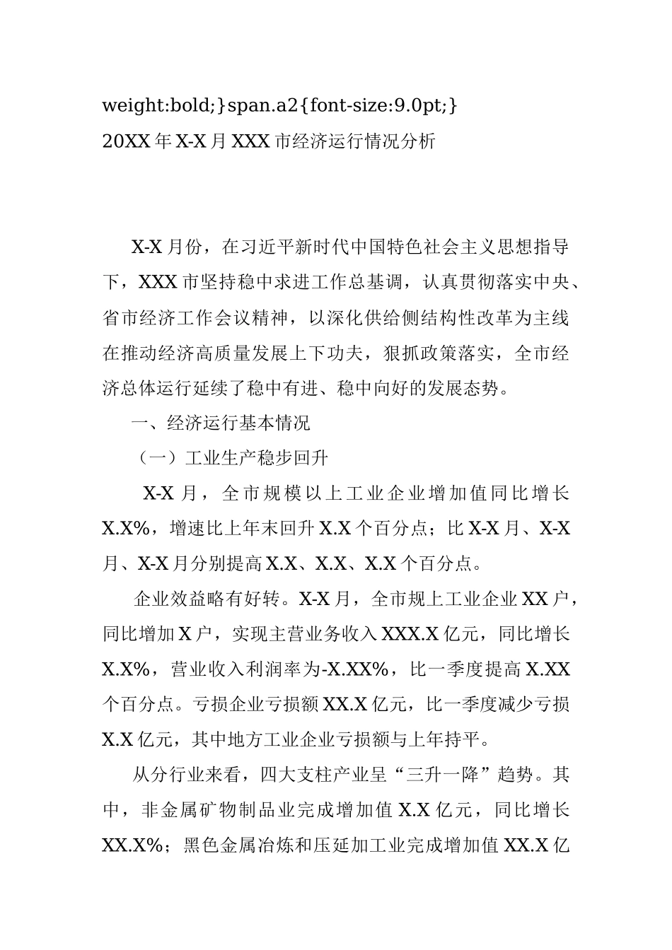 20XX年X-X月XXX市经济运行情况分析.docx_第3页