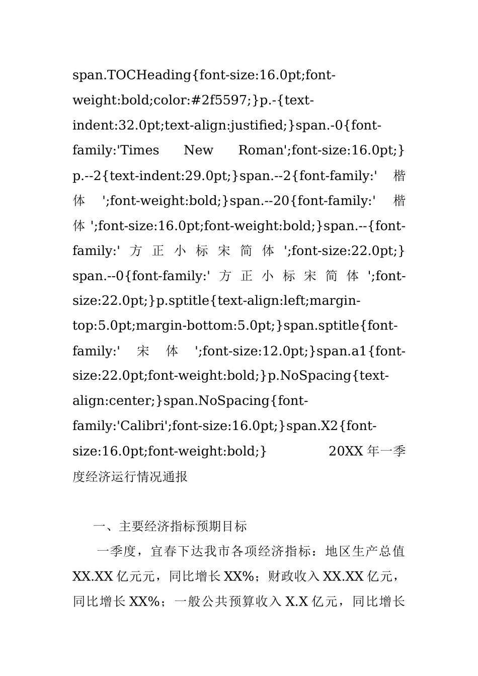 20XX年一季度经济运行情况通报.docx_第2页
