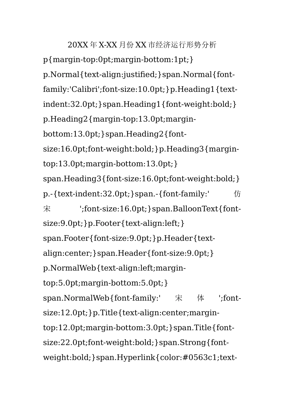 20XX年X-XX月份XX市经济运行形势分析.docx_第1页