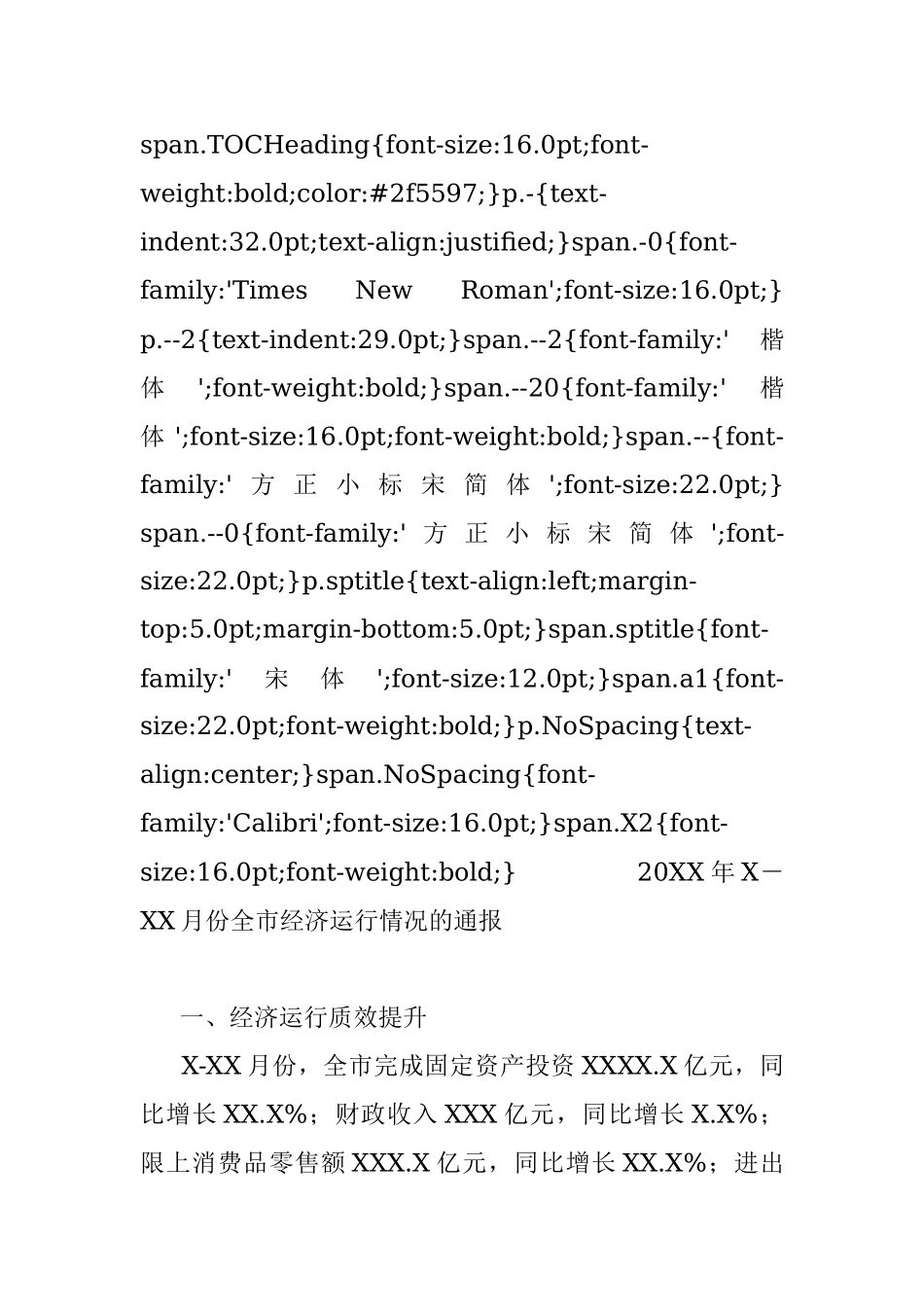 20XX年X－XX月份全市经济运行情况的通报.docx_第2页
