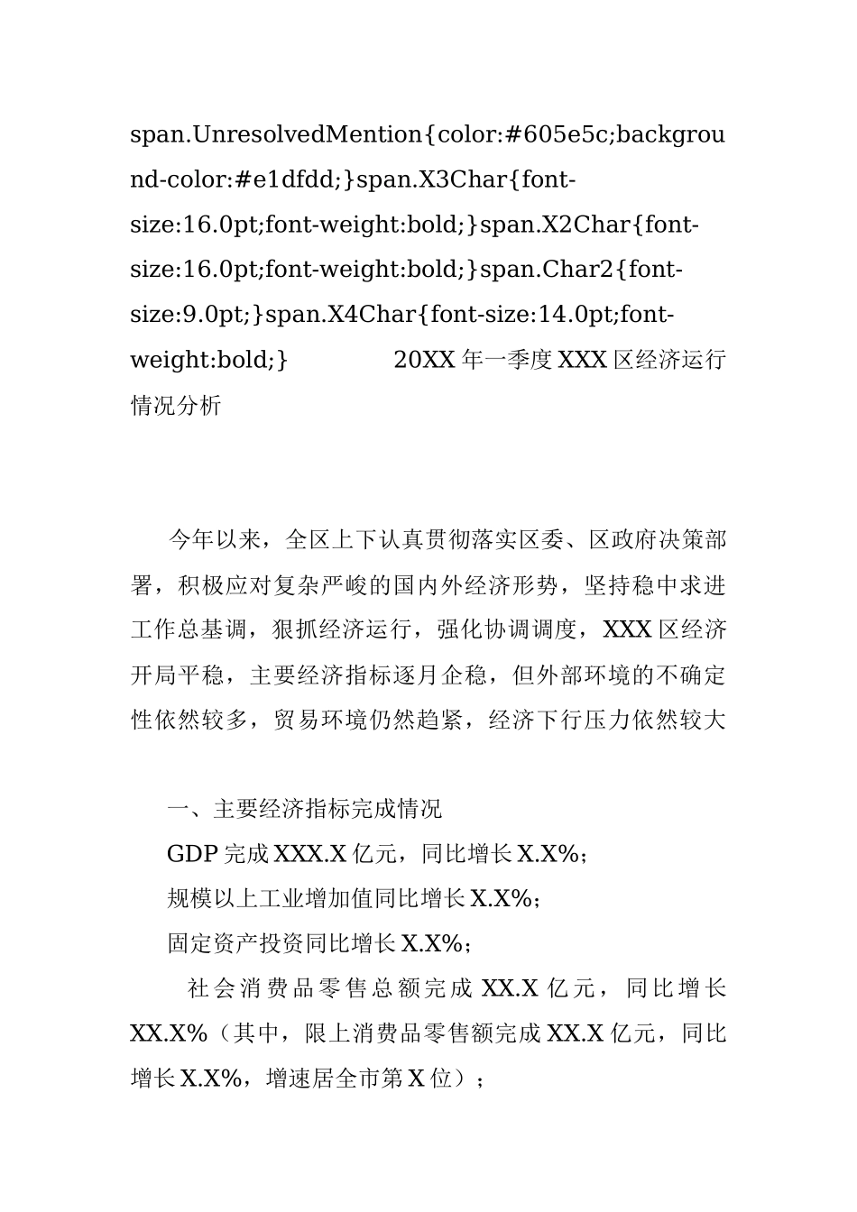 20XX年一季度XXX区经济运行情况分析.docx_第3页