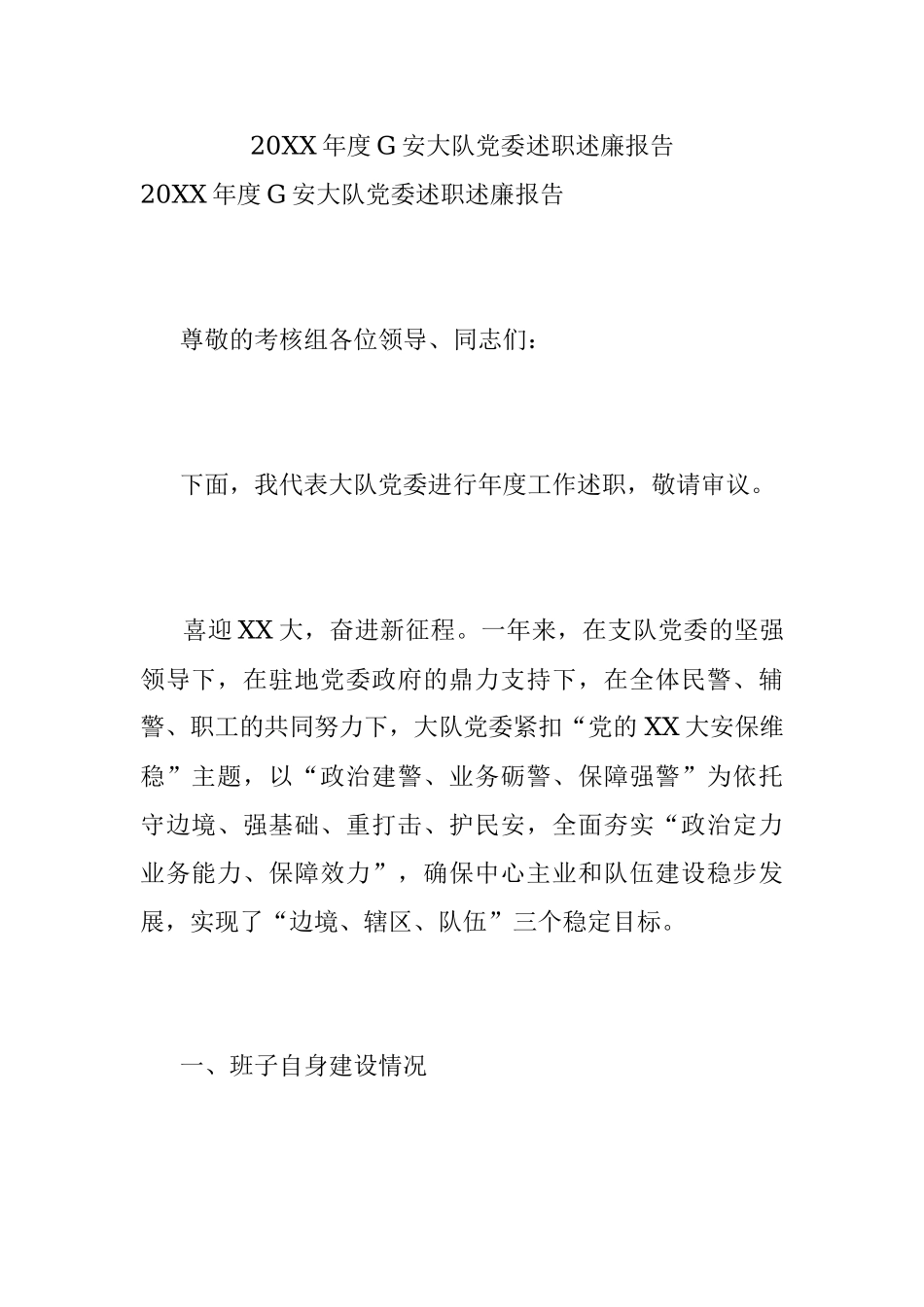 20XX年度G安大队党委述职述廉报告.docx_第1页