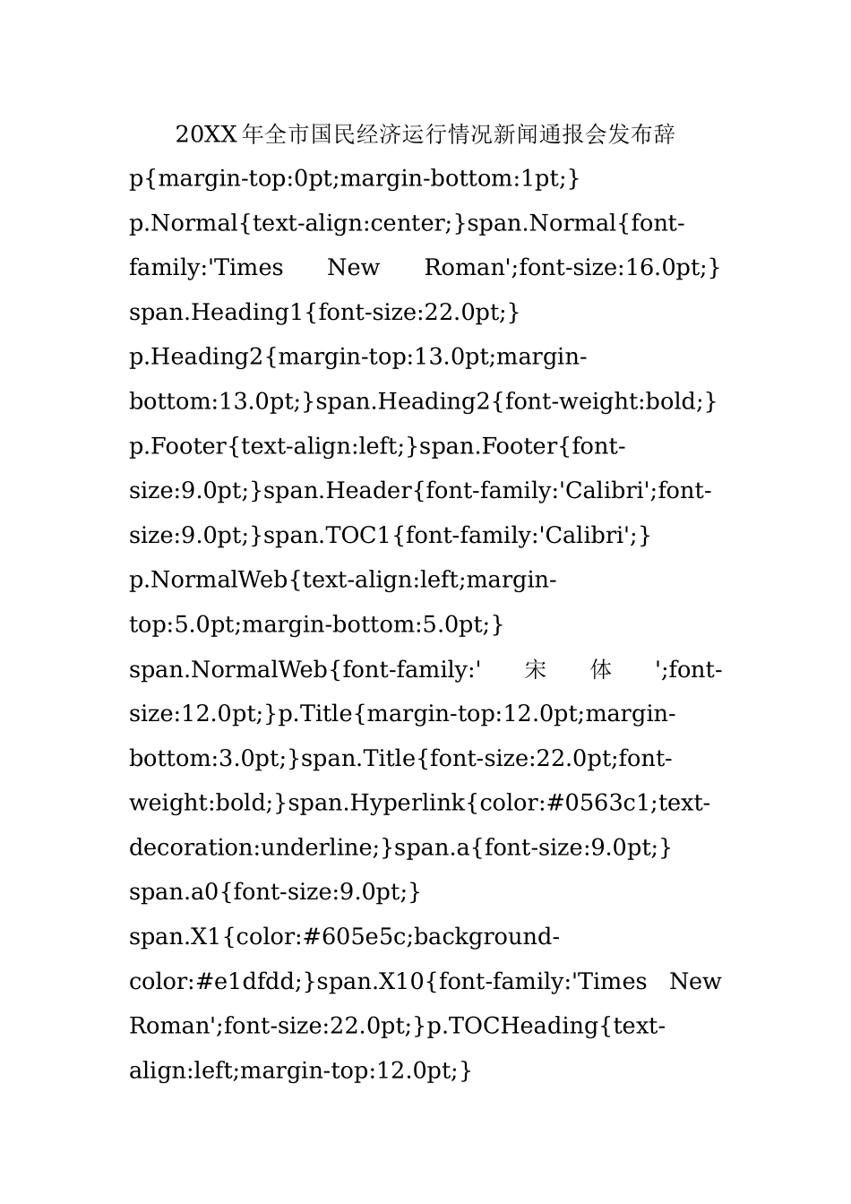 20XX年全市国民经济运行情况新闻通报会发布辞.docx_第1页