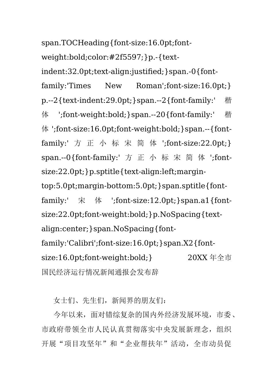 20XX年全市国民经济运行情况新闻通报会发布辞.docx_第2页