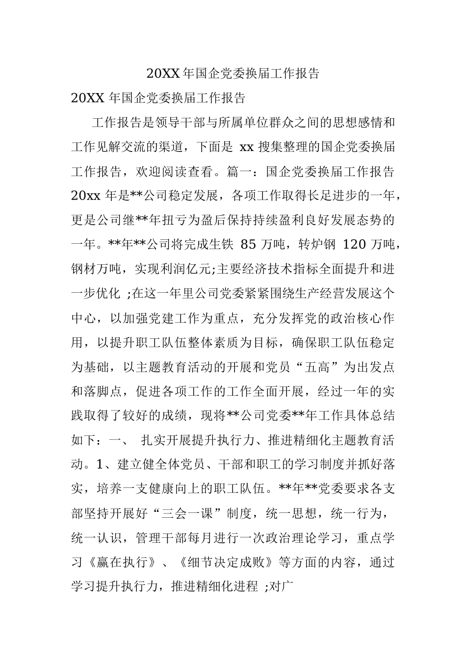 20XX年国企党委换届工作报告.docx_第1页
