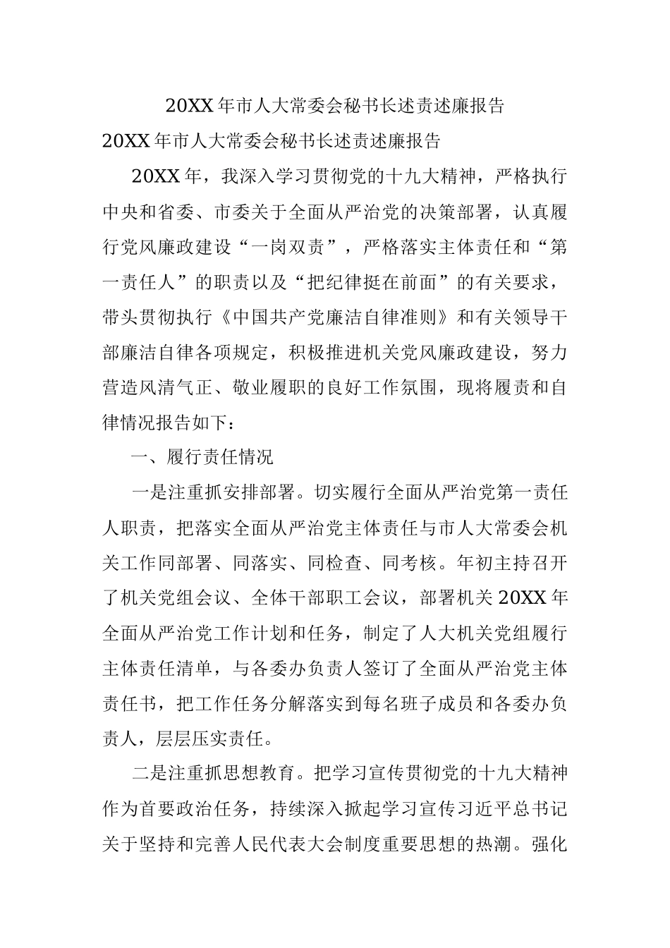 20XX年市人大常委会秘书长述责述廉报告.docx_第1页