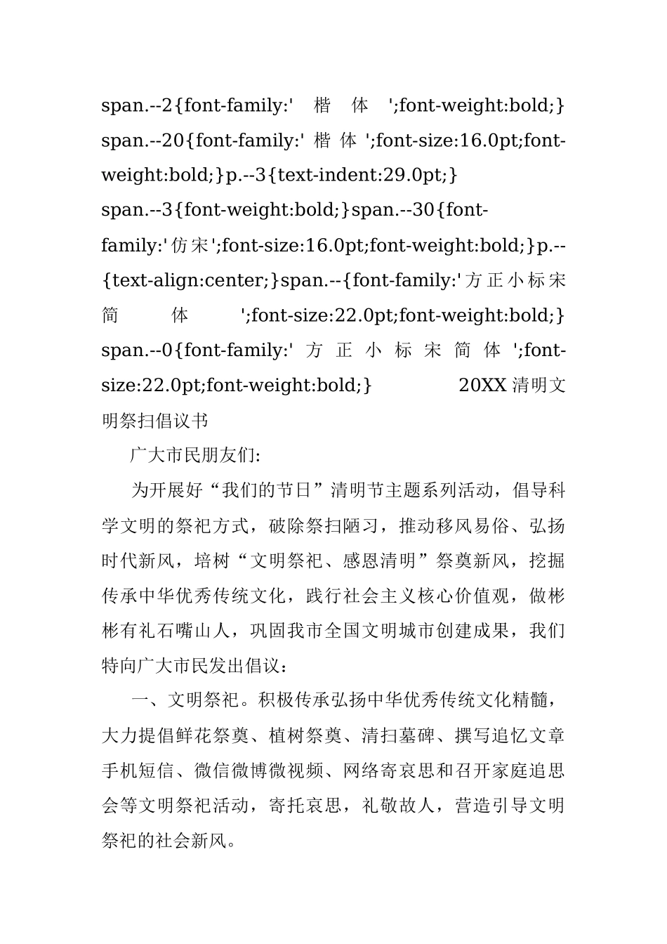 20XX清明文明祭扫倡议书1.docx_第2页